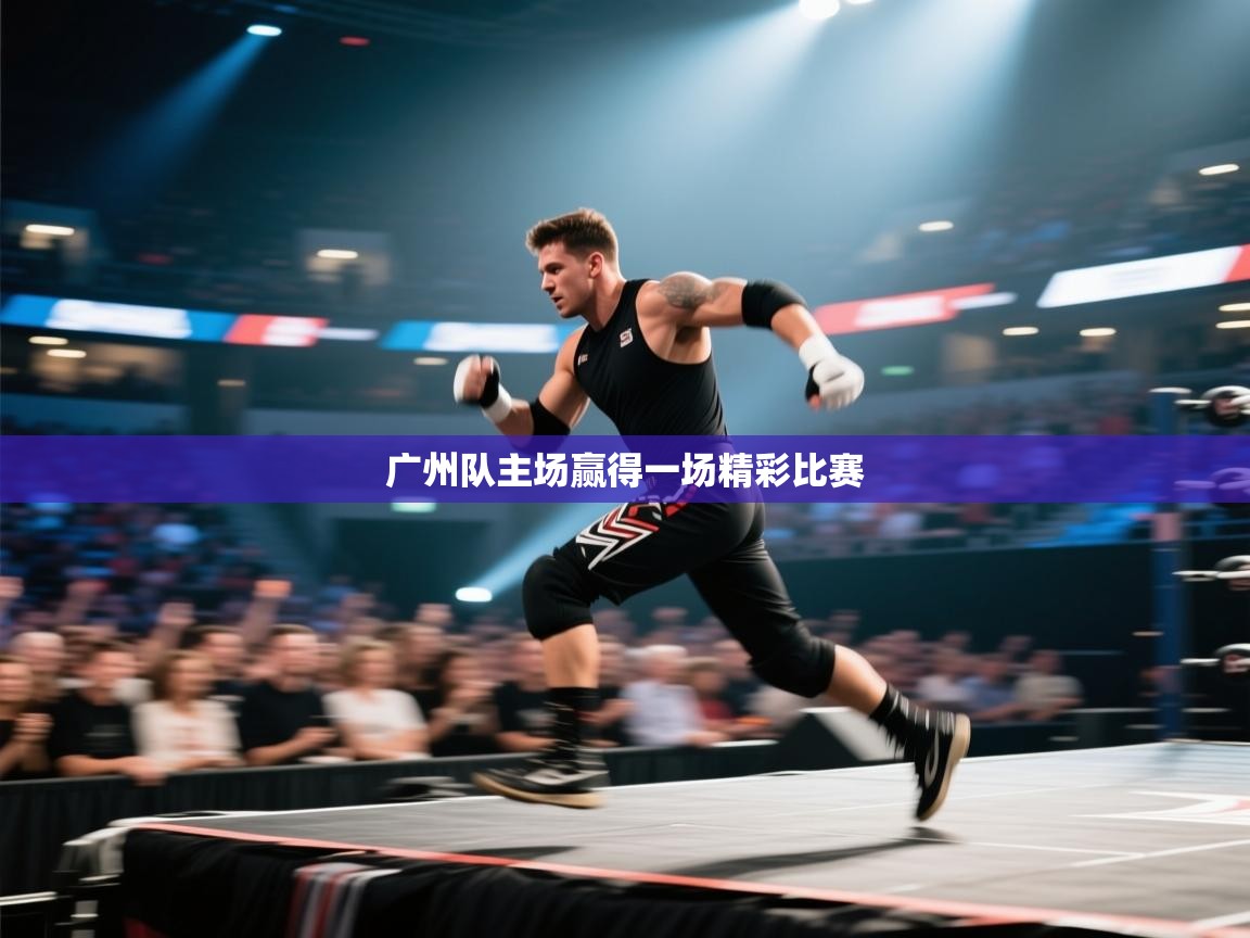 广州队主场赢得一场精彩比赛