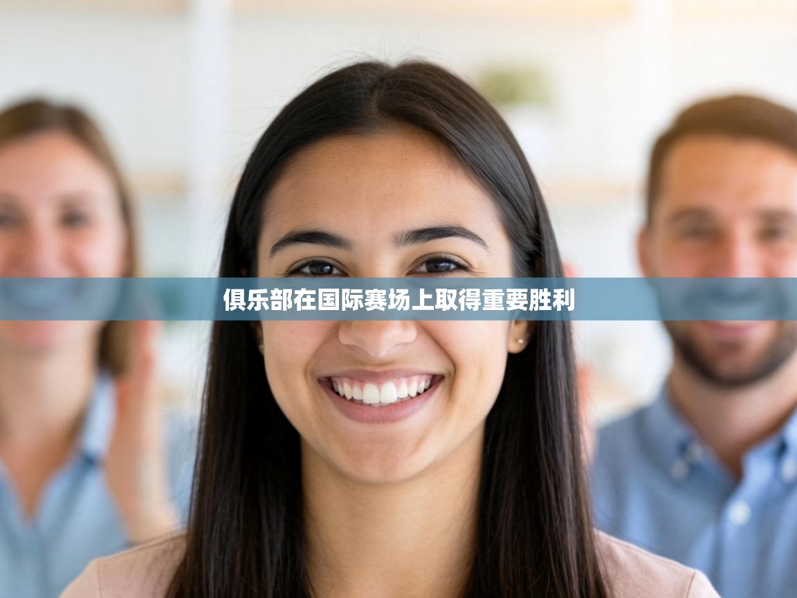 俱乐部在国际赛场上取得重要胜利 第2张