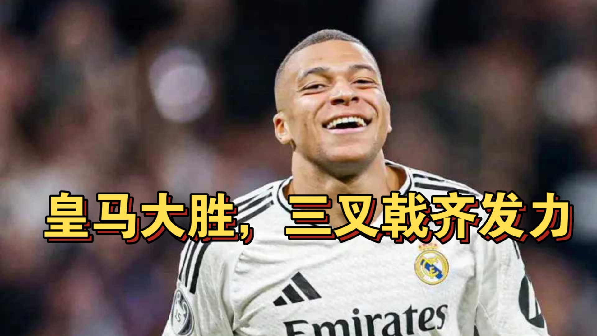 皇家马德里迎来史诗级胜利的简单介绍