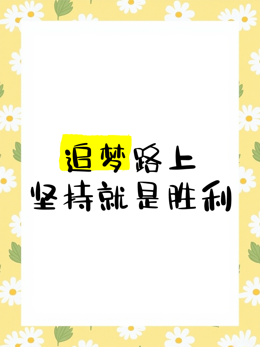 关于彰显实力，胜利之路漫漫千里的信息